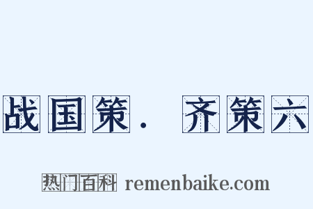 战国策．齐策六是什么意思的图片